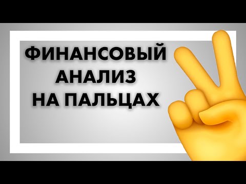 Видео: Финансовый анализ бизнеса на пальцах - как понимать финансовую отчетность компаний