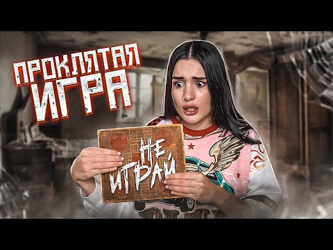 Видео: Я НАШЛА ЭТУ ИГРУ В ПОДВАЛЕ😱 ОНА ПРОКЛЯТА! МОЯ ИСТОРИЯ