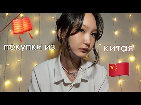 Видео: ⛩️покупки из китая 🇨🇳 wassup beijing