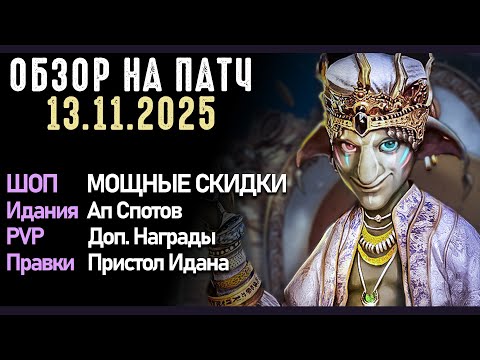 Видео: РАСПРОДАЖА, Доп.Награды за ПВП, Ап СПОТОВ ИДАНИИ Патч от 13.11  в игре Black Desert
