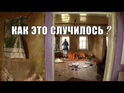 Видео: Эта странная дорога привела нас сюда.Детские игрушки лежали повсюду.Заброшенная деревня