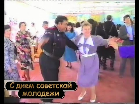Видео: С праздником "С ДНЕМ СОВЕТСКОЙ МОЛОДЕЖИ" | Далекий 1995 год!