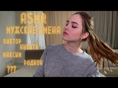 Видео: АСМР/ASMR/ - Мужские имена/Шепот/Близкий шепот/Whisper/