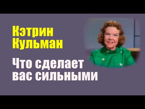 Видео: Что сделает вас по настоящему сильными. Кэтрин Кульман