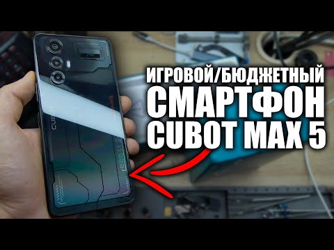 Видео: Игровой смартфон Cubot Max 5 5G. Тестируем / играем