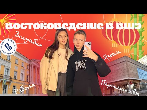 Видео: ВШЭ ВОСТОКОВЕДЕНИЕ - ВСЯ ПРАВДА: перспективы после учебы, языки, стажировка и внеучебка