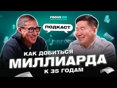 Видео: МАКСИМ БРАВИН: КАК ДОБИТЬСЯ МИЛЛИАРДА К 35 ГОДАМ?