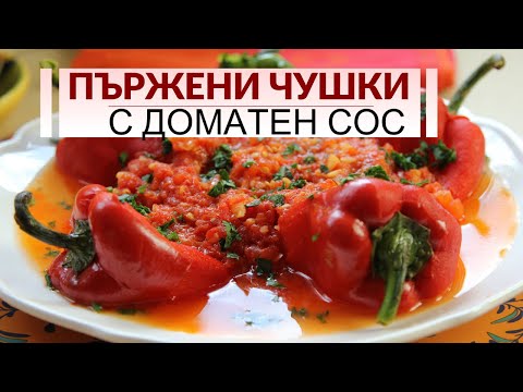 Видео: Пържени чушки с доматен сос и чесън - лятно ядене за всеки!