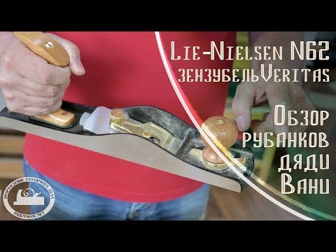 Видео: Рубанки дяди Вани, обзор рубанка Lie-Nielsen N62 LA и рубнка-зензубеля Veritas