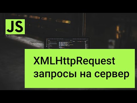 Видео: JavaScript запросы на сервер XMLHttpRequest