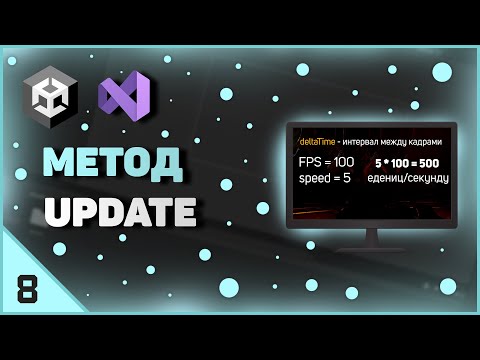 Видео: ИЗУЧЕНИЕ UNITY | МЕТОД UPDATE