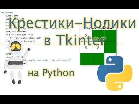 Видео: Мини-проекты на  Python. Крестики-Нолики на Tkinter. Часть 2. Программируем игровой процесс