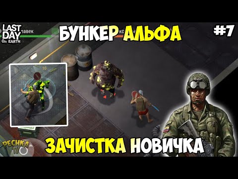 Видео: БУНКЕР АЛЬФА И ТРЕТИЙ ЭТАЖ! БУНКЕР АЛЬФА ЧАСТЬ 2! НОВИЧОК СЕРИЯ 7! - Last Day on Earth: Survival