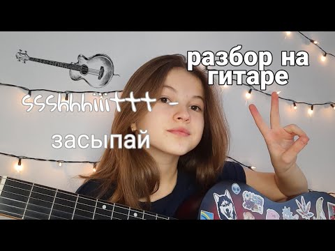 Видео: ssshhhiiittt- засыпай (разбор)