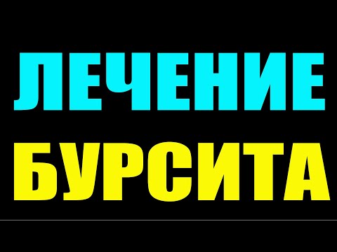 Видео: Как БЫСТРО вылечить Бурсит