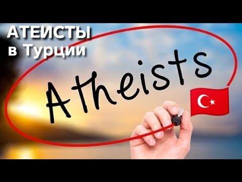 Видео: Как живут атеисты в Турции."Плохой верующий лучше хорошего атеиста"