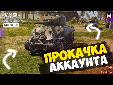 Видео: Переходим на 5 уровень! Какой взвод выбрать!? ► War Thunder Mobile