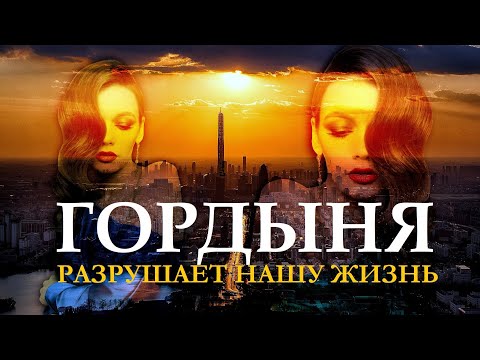 Видео: ГОРДЫНЯ РАЗРУШАЕТ НАШУ ЖИЗНЬ 40 ПРИЗНАКОВ ГОРДЫНИ КАК ИЗБАВИТЬСЯ ОТ ГОРДЫНИ
