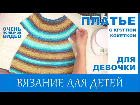 Видео: Как связать платье для девочки с круглой кокеткой.
