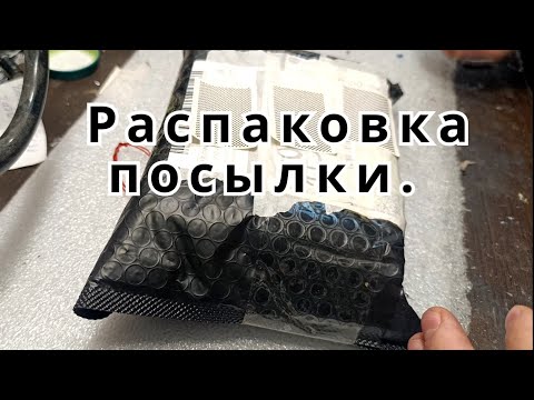 Видео: Распаковка давно ожидаемой посылки. Что там смотри...