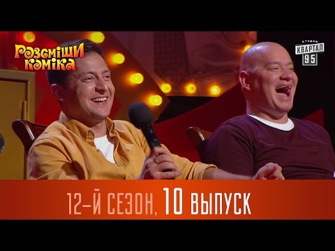 Видео: Рассмеши Комика  2016 - 12 сезон, 10 выпуск | Шоу юмора