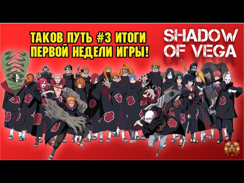 Видео: ТАКОВ ПУТЬ №3 - ИТОГИ ПЕРВОЙ НЕДЕЛИ ИГРЫ НА 901 СЕРВЕРЕ! Тени Пика | Конфликт хидзюцу