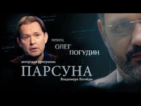 Видео: «ИСКУССТВО НАС НЕ СПАСЁТ».   ПАРСУНА ОЛЕГА ПОГУДИНА