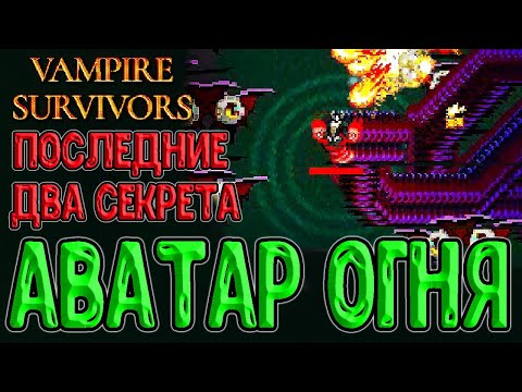 Видео: Космо Павонэ и Аватар Инфернас / Последние 2 секрета и Пламя Оговорки / Vampire Survivors