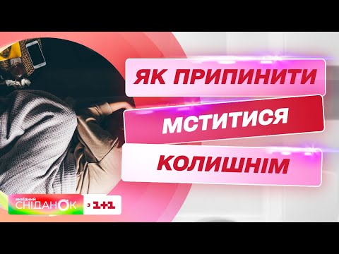 Видео: Как прекратить мстить бывшим – психоаналитик Анна Кушнерук