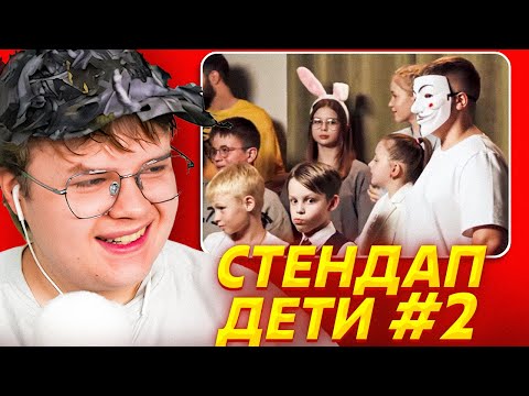 Видео: КАША УГАРАЕТ со СТЕНДАПА ДЕТЕЙ ☠️ | Лучшие шутки Стендап