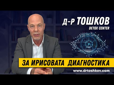 Видео: Д-р Тошков за ирисовата диагностка