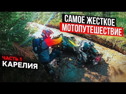 Видео: САМОЕ ЖЕСТКОЕ МОТОПУТЕШЕСТВИЕ НА НОВОМ МОТОЦИКЛЕ | Husqvarna Norden 901 | Карелия Часть 1