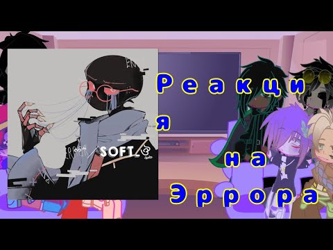 Видео: РЕАКЦИЯ НА ЭРРОРА КАК НА ВАЛЕРУ (я ей хлеб, а она бьёт)