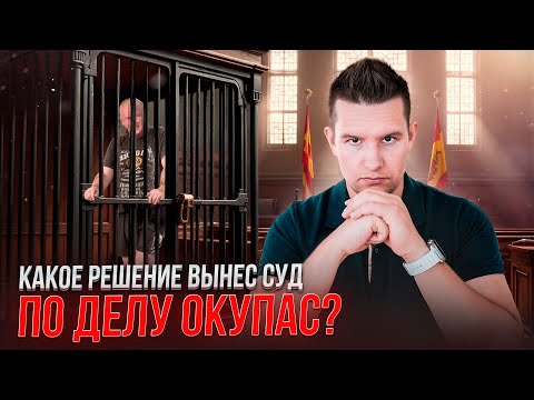 Видео: Итоги финального суда над окупас в Испании | Такой ПОЗОР впервые за 40 лет