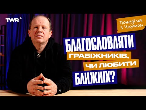 Видео: Понеділок із Чмутом | "Благословляти грабіжників, чи любити ближніх?"