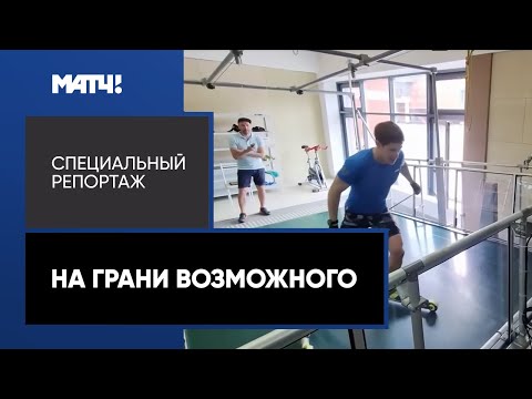 Видео: «На грани возможного». Специальный репортаж