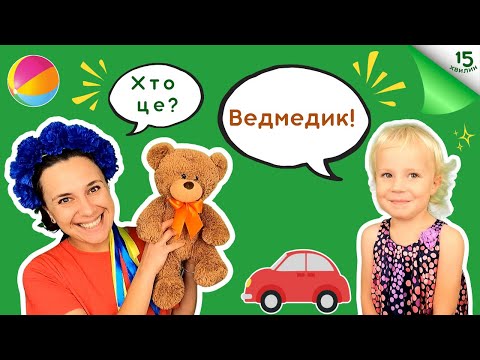 Видео: Граємось і навчаємось з Дариною і пані Калиною: цифри, кольори, літери, протилежності