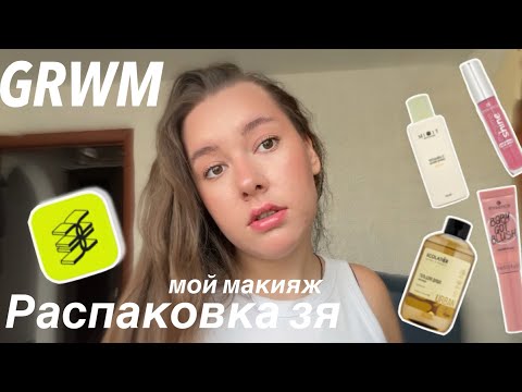 Видео: GRWM: распаковка ЗЯ + мой макияж🍏💄