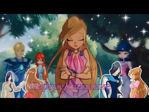 Видео: Клип ~Флора и Гелия~ Первое свидание