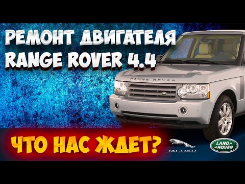 Видео: Меняем цепи и выставляем зазоры на Range Rover 4.4, так ли сложно?