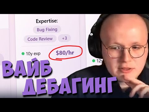 Видео: Ремонт вайб-кода