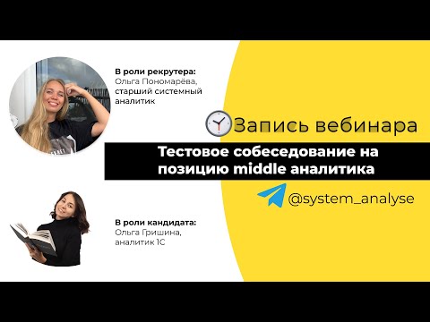 Видео: Тестовое собеседование на позицию middle аналитика