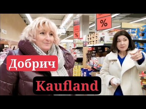 Видео: Добрич, Kaufland, Прогулялись, закупились. "Брей" -это фирменная марка Кауфланда?
