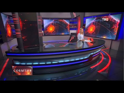 Видео: Часы и начало программы События (ТВЦ, 02.06.2021)