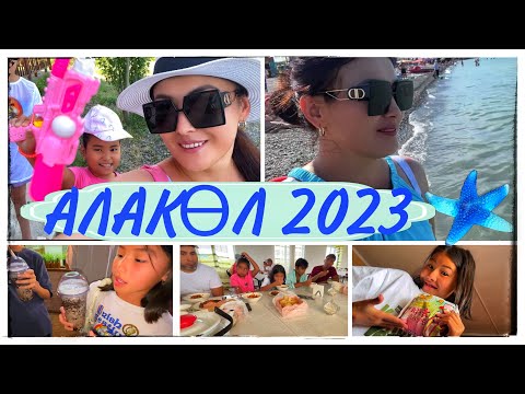 Видео: АЛАКӨЛ 2023/БАБЛ ТИ 🧋ҚОЙМАЙ АЛДЫРДЫ🤷‍♀️#влог #челлендж