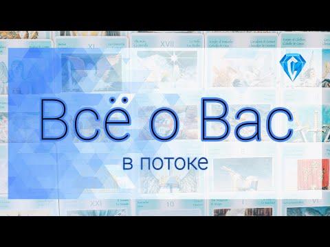 Видео: Всё о Вас | Работа | Семья | Личная жизнь | в потоке 🤍