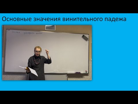 Видео: 12. Винительный падеж: все значения. Русский как иностранный, уровень А2
