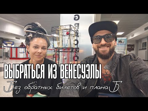 Видео: Из Венесуэлы в Колумбию. Part 5. Как мы вляпались в обыск и неожиданно провели ночь в Каракасе