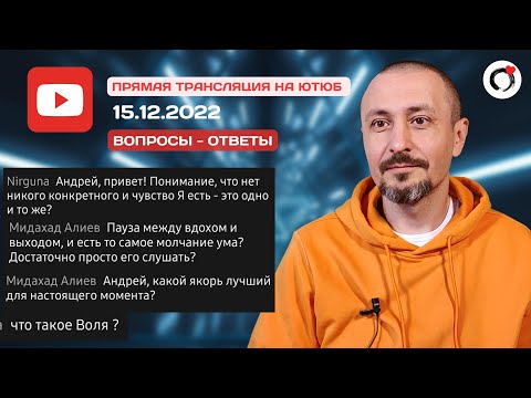 Видео: Андрей Тирса - Ответы на вопросы - Прямой Эфир 15.12.2022