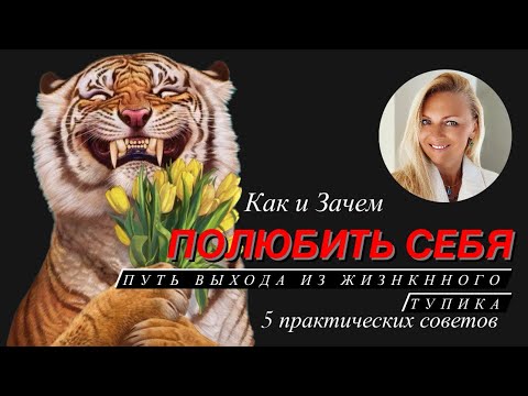 Видео: Как полюбить себя - путь выхода из жизненного тупика . 5 советов
